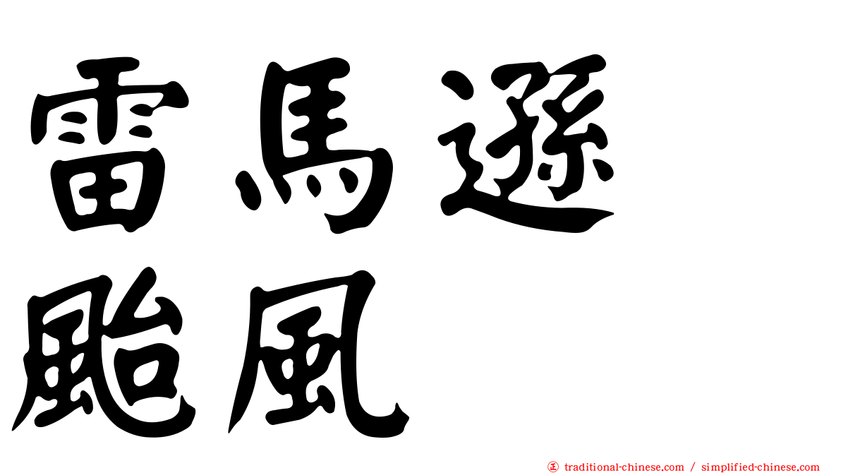雷馬遜　颱風
